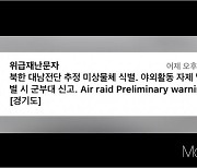 "한밤 중 공습경보라니"… 대남전단 재난문자에 '철렁'