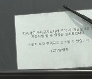 주차금지 스티커 붙이면 고소한다?… '적반하장' 학원 버스 눈살