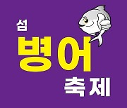 신안 섬병어축제 내달 7일 지도 젓갈타운서 팡파르