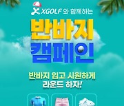 XGOLF, 여름 '반바지 라운드' 캠페인 전개