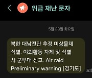 한밤중 재난문자에 '화들짝'…“미사일도 아닌데” vs “방공망이 뚫린것”