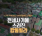 [영상] 1.3억 빌라 300만원대로 떨어졌다…전세사기 끝날때까지 끝난게 아니다 [부동산360]