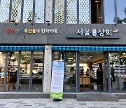 서울시, 지역 특산물 판매 상생상회, 서울동행상회로 새단장…29~31일 10~20% 할인