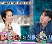 송승헌, 한혜진과 소개팅하나? 이시언 “싫으면 싫다고 얘기하세요”(라스)