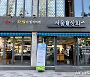 '서울동행상회' 새 단장 마치고 오늘 재개장…할인 혜택