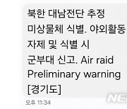 "공습(Air raid)? 기절할 뻔"…한밤중 재난문자에 '철렁'