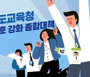 "교권 침해 대처 이렇게" 경기교육청, 홍보 영상 제작