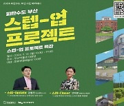 피란수도 부산 역사 현장을 가다…'시민아카데미' 참가자 모집