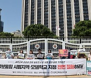 유보통합 시범지역·모델학교 지정 전면 철회하라!