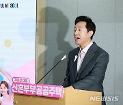 오세훈 서울시장, 신혼부부 공공주택 확대 방안 발표