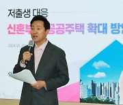 저출생 대응 신혼부부 공공주택 확대 방안 발표