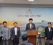 서산시, "반대 위한 반대, 발목잡기 아닌 소통과 협력해야"