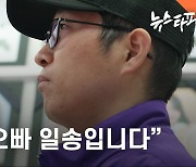 '이태원 참사' 중국 동포 유가족 인터뷰..."영매 오빠 일송입니다"