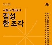 뚝섬·송현광장, 열린 조각 전시장으로 변신… ‘서울조각전시+’ 개최, 조각 73점 전시