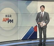 [AM-PM] '야간에 40분 외출' 조두순 항소심 선고 外