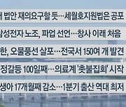 [이시각헤드라인] 5월 29일 뉴스센터13