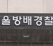 유실물 3천만 원 빼돌린 경찰서 행정 직원 검찰 송치