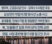 [이시각헤드라인] 5월 29일 뉴스투나잇