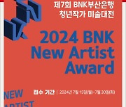 BNK부산은행, '제7회 청년작가 미술대전' 개최