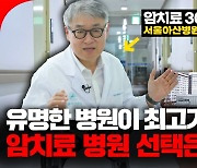 [영상]암 치료는 무조건 서울로?[의사결정]