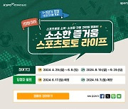 스포츠토토, 소액∙소조합 구매 건전화 캠페인 ‘소소한 즐거움 스포츠토토 라이프’ 1차 이벤트 마감 앞둬 [토토 투데이]