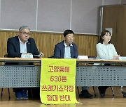 고양시, 자원그린에너지파크 후보지 '주민 반발'로 선정 연기