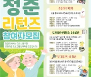 (재)담양군문화재단, 청춘리턴즈 참여자 모집