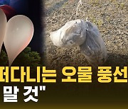 [자막뉴스] 북한에서 온 '오물 풍선' 계속 비행 중…"만지지 말 것"