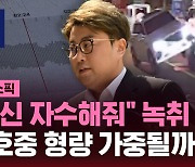 [스브스픽] "대신 자수해줘" 녹취 확보…김호중 형량 가중될까