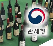 1천만 원짜리 와인을 음료수로…'밀수입' 업자 적발