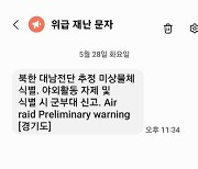 “한밤중 공포에 떨었다”…‘공습’ 재난 문자에 화들짝