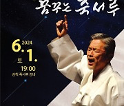 삼척시, 6월 1일 국보 죽서루서 ‘장사익과 친구들’ 공연 개최