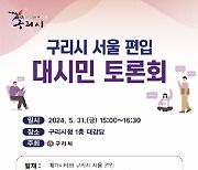 구리시, 31일서울 편입 대시민 토론회 개최