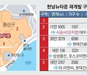 퍼즐 맞춰가는 ‘한남뉴타운’…1만 2000가구 쏟아진다