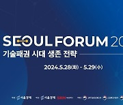 [서울포럼2024 LIVE] 로봇·모빌리티, 제조업 혁신과 이동 혁명