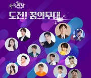 임영웅, 박서진 배출한 ‘아침마당- 도전! 꿈의 무대’ 왕중왕전 14인 신규 앨범 발매