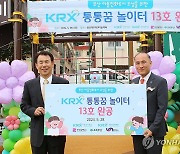 노후 놀이터 새단장한 '부산 KRX 통통꿈 놀이터 13호' 개장