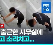 [영상] 새벽 5시반 출근 20대 여성 사무실로 쫓아 온 낯선 20대 남자