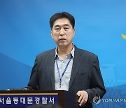 브리핑 하는 동대문경찰서 수사2과 지능1팀 남현모 과장