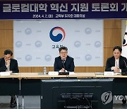 교육부, 경상국립대·울산대와 글로컬대학 혁신 지원 토론회