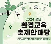 강원교육청, 2024 환경교육 축제한마당 5개 시군서 개최