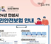 안성시 "불의의 사고 당했다면 시민안전보험 잊지 마세요"