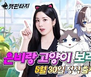 권은비가 선택한 서브 컬처 RPG '캣 판타지' 정식 출시