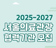 서울시, 의료관광 협력기관 200개 사로 확대한다