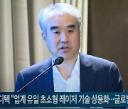 라메디텍 "업계 유일 초소형 레이저 기술 상용화...글로벌 산업 이끌 것"