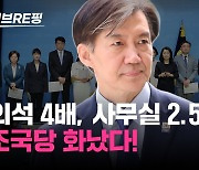 [백브RE핑]  조국혁신당 "개혁신당보다 의원 4배 많은데 사무실 2.5배 불과…더 달라"