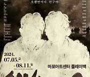 격랑의 세월, 당신의 '우정'은 안녕하십니까?…연극 '세상친구'