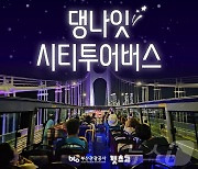 시티버스타고 반려견과 야경을…부산 '댕 나잇' 시티투어 운영