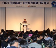 포스코 포항제철소, 파트장 500여명 초청해 한마음 행사 개최