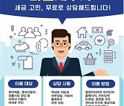 동해시 "무료 세무상담 받으세요"…마을세무사 제도 운영